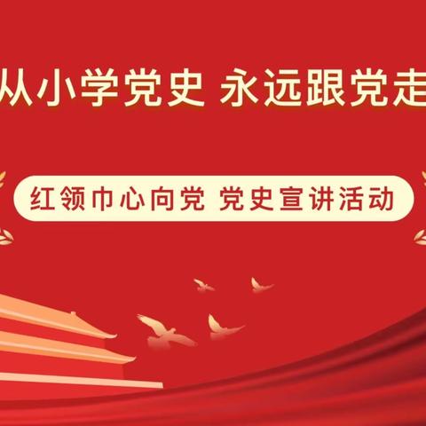 【学习二十大】红领巾，心向党——吴堡一小党史宣讲活动（第二期）