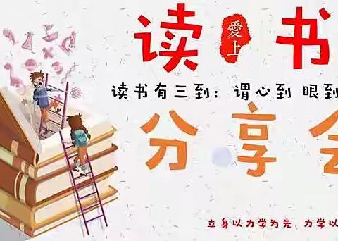 和硕县第二小学大庄子分校“共建书香校园 共享读书之乐”读书会（第二期）