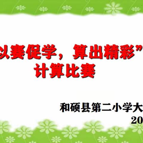 以赛促学  算出精彩—和硕县第二小学大庄子分校举行学生计算能力比赛
