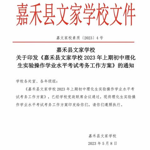 “上下齐心，合作分工，圆满收官”———记2023年嘉禾县文家学校理化生实验操作学业水平考试