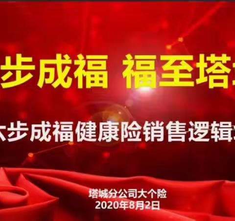 “六步成福    福至塔域”塔城分公司大个险 六步成福健康险销售逻辑视频培训