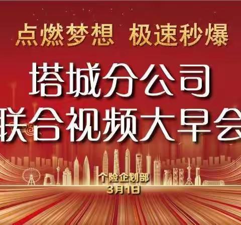 “点燃梦想 极速秒爆”塔城分公司大个险渠道联合视频大早会