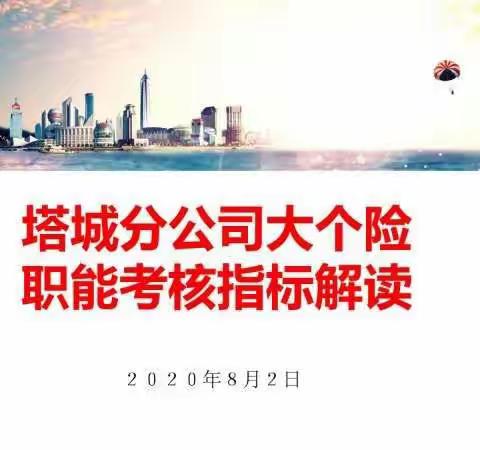 “纾逆前行，决胜金秋”塔城分公司大个险部门培训视频会