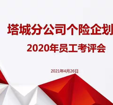 【总结过去，只为美好的明天】——塔城分公司个险企划部员工总结会