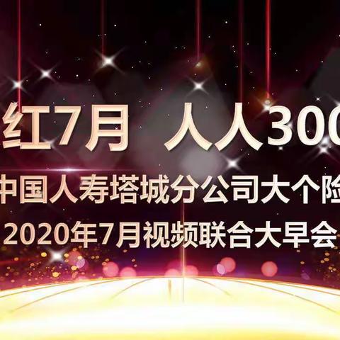 “火红七月人人3000”塔城分公司      视频联合大早会