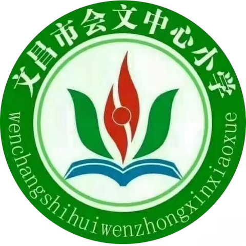 文昌市会文中心小学2023年春季学期开学通知