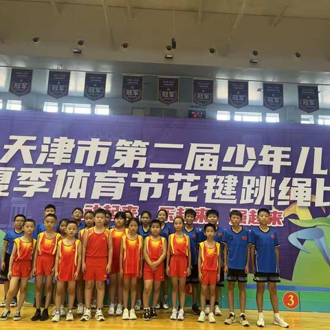 顽强拼搏显身手，毽飞绳舞展风采——热烈祝贺小站三小在天津市第二届少儿夏季体育节毽绳比赛中喜获佳绩
