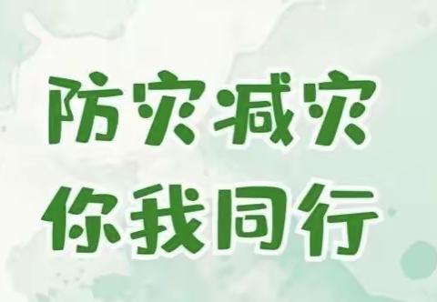 防灾减灾，你我同行