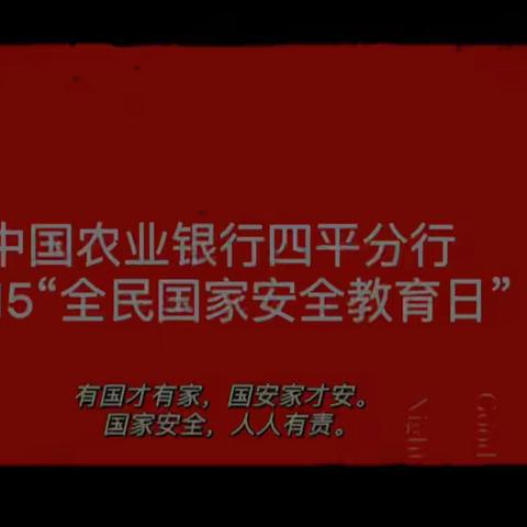 中国农业银行四平分行普法宣传教育活动“全民国家安全教育日”