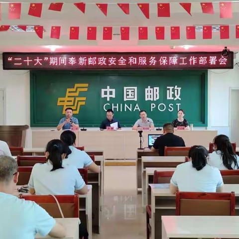 奉新县邮政分公司召开“二十大”期间安全和服务保障工作部署会