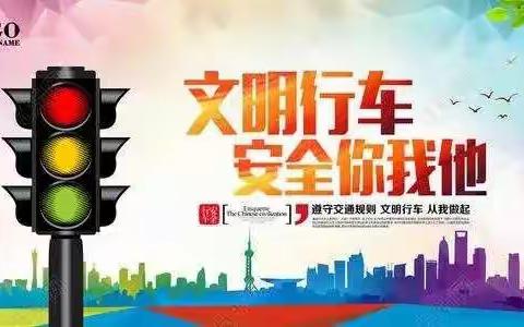 交通安全记心中，文明出行你我他