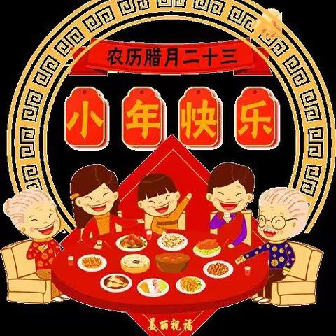 博雅幼儿园———小年至，年味浓