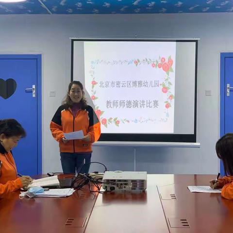 让青春绽放师德之美——密云区博雅幼儿园教师师德演讲