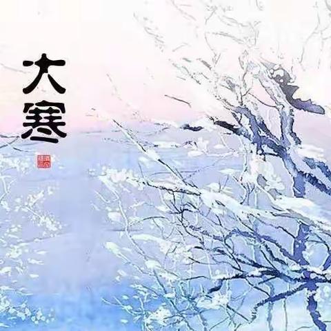 大寒冬日尽      腊八暖阳来---密云区博雅幼儿园大寒节气腊八节主题系列活动