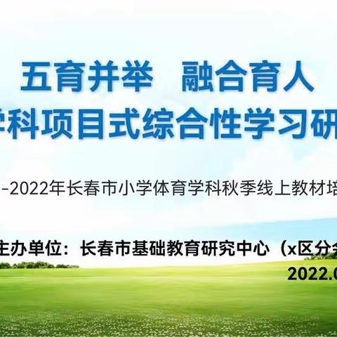 长春市双阳区南岗学区体育教师参加2022年长春市小学体育学科秋季教材网络培训纪实