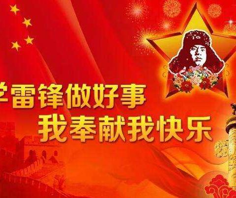 争做新时代雷锋小标兵