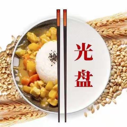 “爱惜粮食，从我做起”——营里镇大尚村学校附设幼儿园“光盘行动”之实践篇