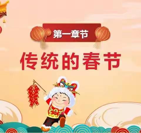 营里镇学区大尚学校附设幼儿园——话说春节的年俗