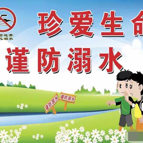【珍爱生命，预防溺水】——营里学区大尚村学校附设幼儿园防溺水安全教育