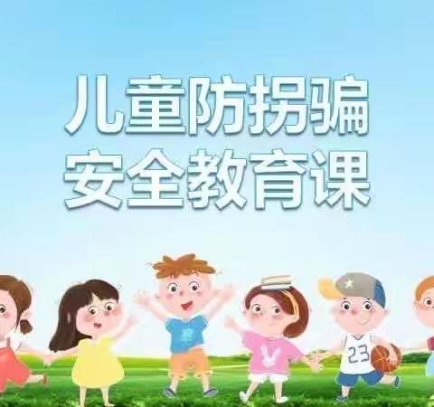防拐防骗，安全“童”行——营里学区大尚村学校附设幼儿园“防拐骗”活动