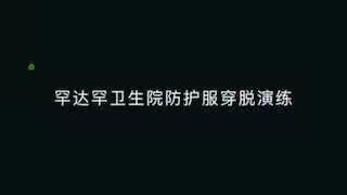 罕达罕卫生院新型冠状病毒疫情防控应急演练（2）