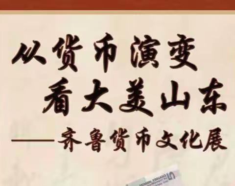 宣传齐鲁钱币知识，弘扬齐鲁钱币文化