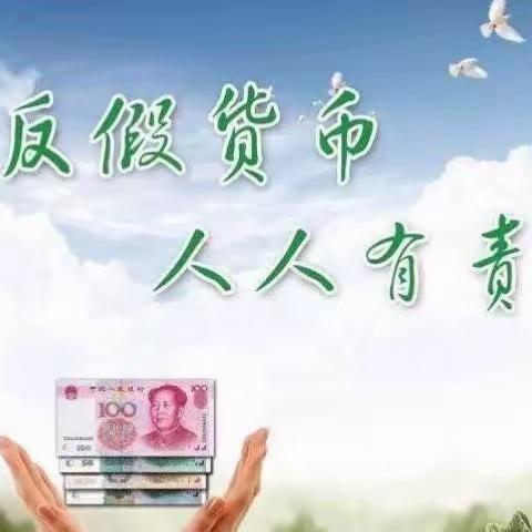 济宁分行营业部积极开展反假货币宣传月活动