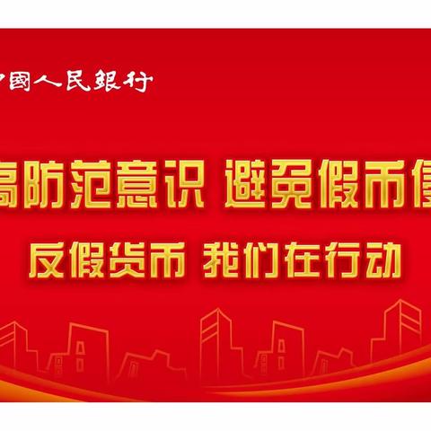 积极开展3.15反假货币宣传活动