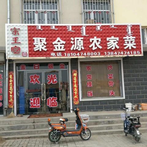 聚金源农家菜：味之所怡，心安之处，便是家乡