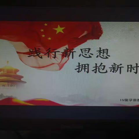 15级学前教育本科一班“践行新思想，拥抱新时代”