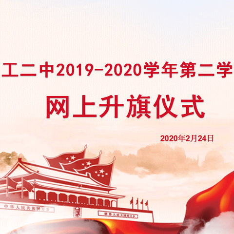 停课不停学，成长不延期——化工二中2019-2020学年线上升旗仪式