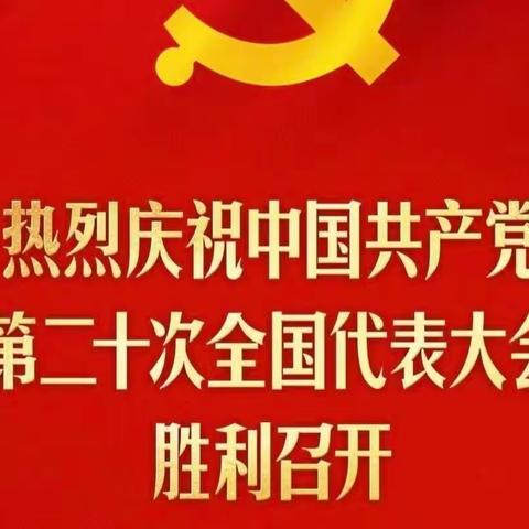 东关小学组织观看全国党的二十大开幕式收看情况报告