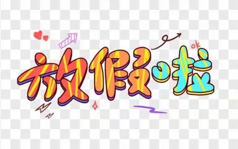 欢快时光的痕迹-中二班期末总结