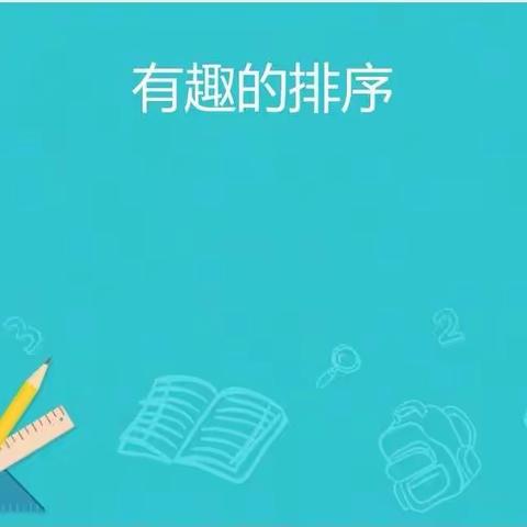 安博幼儿园中班数学活动公开课---《有趣的排序》