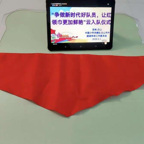 争做新时代好队员，让红领巾更鲜艳。