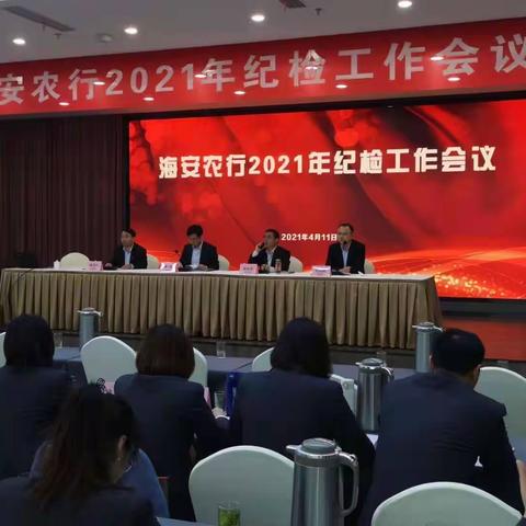 南通海安支行召开2021年纪检工作会议