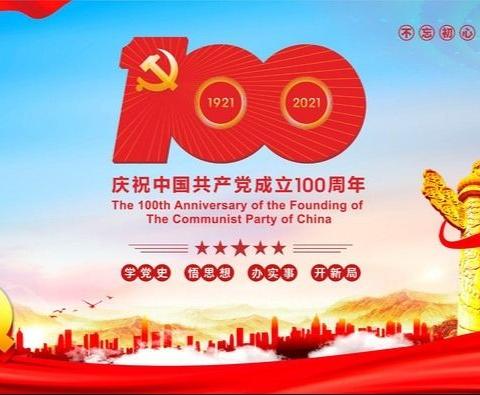 “红领巾心向党    百年华诞    点燃梦想 ”—— 胡集镇中心小学庆祝建党100周年主题队会