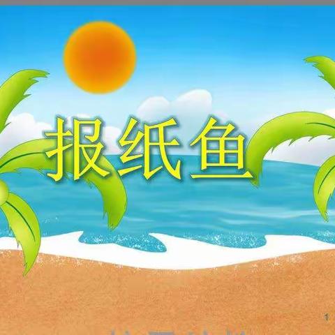 “停课不停学，在家快乐学”——大班创意美术《报纸鱼》