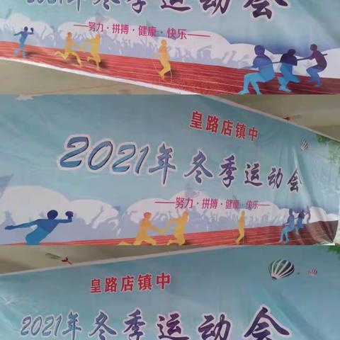 拼搏展现实力  团结凝聚合力----鸭河工区皇路店镇中2021年冬季运动会纪实
