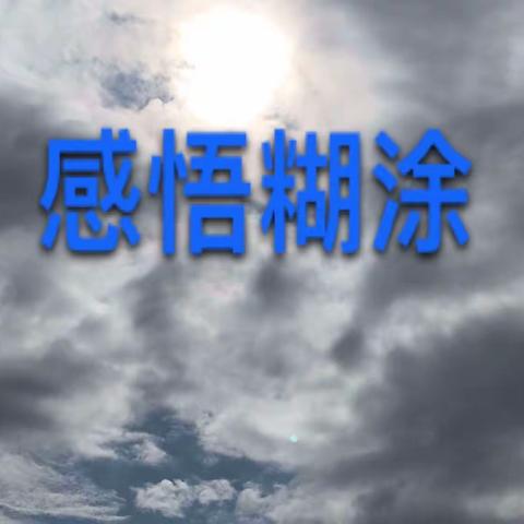 感悟糊涂