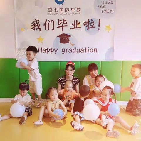 留"夏"最美记忆——奇卡国际早教芦浦中心2020我们毕业啦！🎉🎉🎈🎈