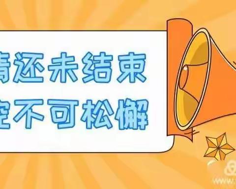 “疫情还未结束， 防控不可松懈”——奇卡国际早教芦浦中心温馨提示