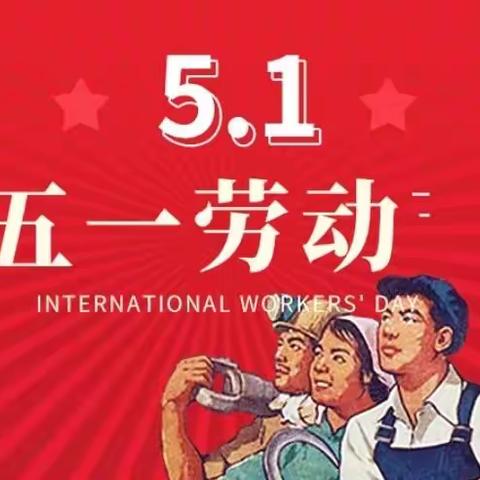 奇卡国际早教芦浦中心——“五一”放假通知及注意事项