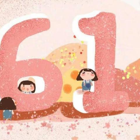 “大手牵小手，大家同欢乐”——奇卡早教芦浦中心庆六一亲子活动邀请函