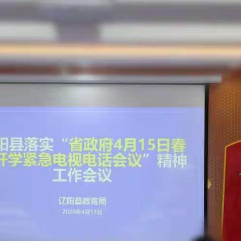 贯通主旨、夯实责任、细化落实——首山镇第二小学学习并落实省政府春季开学紧急会议精神