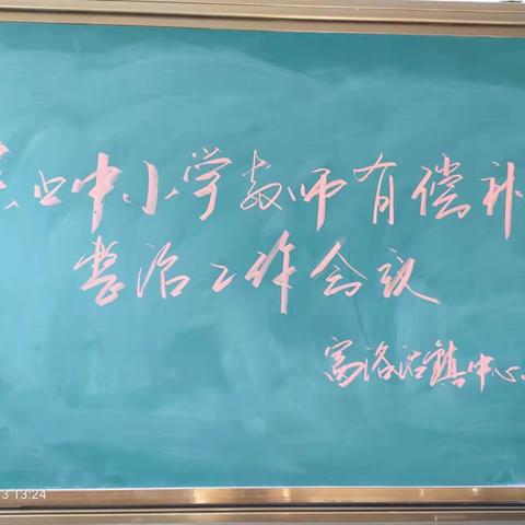 玉田县窝洛沽镇中心小学观看2022年寒假期间中小学在职教师有偿补课集中整治工作会议