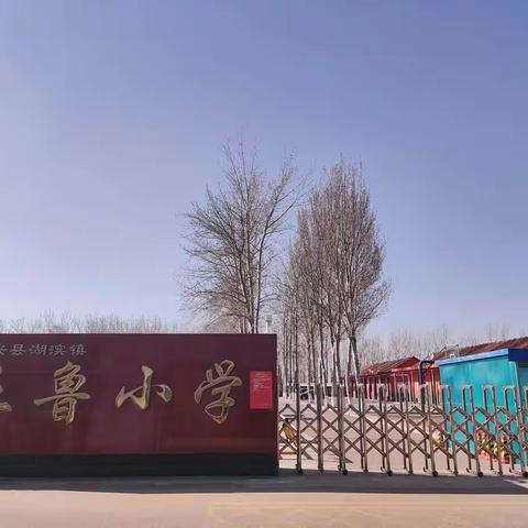 博兴县五鲁小学居家锻炼计划