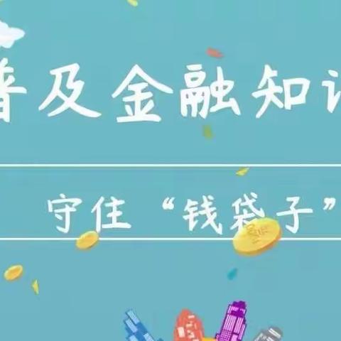 莫信天上掉饼子，守好自己的钱袋子