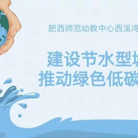 节水行动，从我做起 ——节约用水行动倡议书