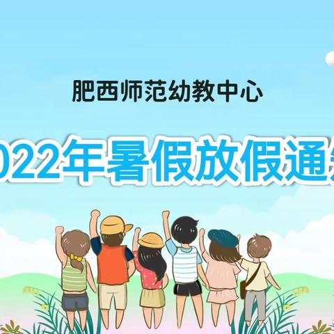 肥西师范幼教中心2022年暑假放假通知及温馨提示